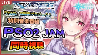 【PSO2NGS公認クリエイター/ship10】音楽番組『PSO2 JAM』同時視聴会！みんな一緒に見よう！！【新人Vtuber】