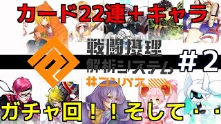 カードガチャ＋キャラガチャ回　#コンパス 戦闘摂理解析システム実況プレイ＃2 そして衝撃のラスト・・