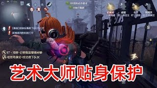 第五人格：想安静修机却被红蝶针对，幸好有两名艺术大师贴身保护