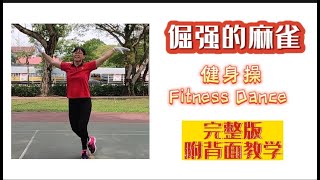 「倔强的麻雀」-DJ完整版|有氧健身操|（附背面教学）||Fitness Dance (Demo and Teach)