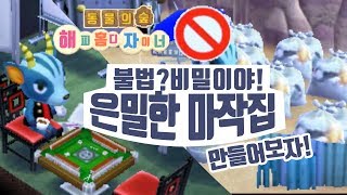 동물의숲 해피 홈 디자이너 - 불법? 은밀한 블루스의 마작의 방 만들기! (Animal Crossing: Happy Home Designer)