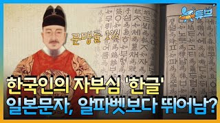 세계가 인정한 한글의 우수성! [한글의 역사] ㅣ 뉴튜브 - 사진관 [31회]  / YTN2