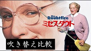 【吹替：全3種】懐かしの吹替比較「ミセス・ダウト」Mrs.Doubtfire Japanese Dub