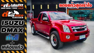 ISUZU DMAX อาบน้ำเปลี่ยนสีแดงแก้ว หล่อไปเลย!!!