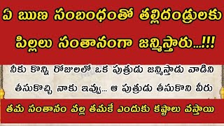 ఏ కర్మ సంబంధంతో తల్లిదండ్రులకు పిల్లలు సంతానంగా జన్మిస్తారు?||karma sambadam in telugu