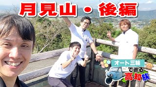 【アスレチックコース】アクトスタッフほのぼの高知旅・その6in月見山こどもの森・後編【オート三輪で巡る高知旅】