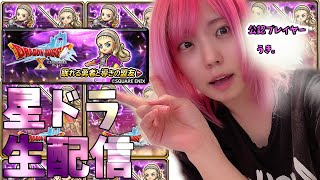 【星ドラ 生配信】星ドラ公認プレイヤー★★ガチャチケほしいンゴ！！