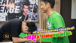 หม ปากน้ำ สอย 6 แดง หมดโต๊ะ แข่งกับแฟนคลับที่ S1