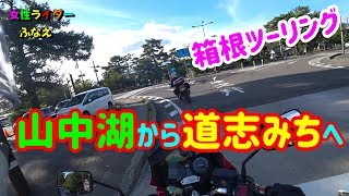 女性ライダーふなえ　真夏のツーリング　ラストはやはり　道志みち！　【CB1300SB＆CB400SB】【Motovlog】【2019年】