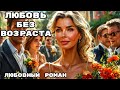 ЛЮБОВЬ БЕЗ ВОЗРАСТА АУДИОКНИГА ЛЮБОВНЫЙ РОМАН