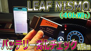 【劣化検証】リーフNISMOが9万kmになるので恒例のバッテリー劣化チェックです。