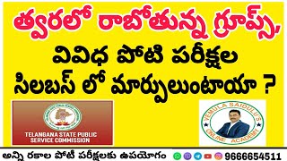 త్వరలో రాబోతున్న గ్రూప్స్ , వివిధ పోటి పరీక్షల సిలబస్ లో మార్పులు ఉంటాయా ? ....