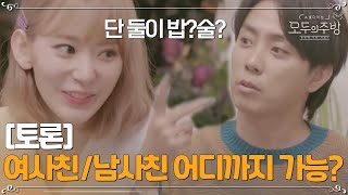 (선공개)은지원과의 열띤 토론! 여사친과 남사친! 단 둘이 영화보고 밥먹는게 가능?ㅣ#모두의주방 EP9-1