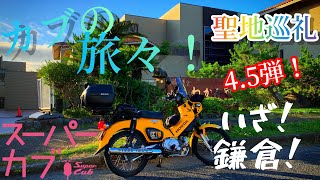 【アニメスーパーカブ】【クロスカブ】カブの旅々！聖地巡礼第4.5弾　前回の続きで鎌倉まで行って来ました！