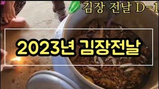 ❤️2023년 김장전날 D-1 배추절이기🥬,육수준비,🐓, 집된장푸기 #preparing ingredients for kimchi day!! 🇰🇷❤️