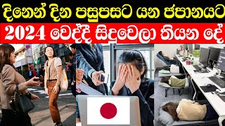 දිනෙන් දින පසුපසට යන ජපානයට 2024 දී සිදුවූ දේ | japan in sinhala