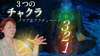 ３０分！【第１〜３チャクラ】活性化とクリアリング✨コメントに頂いたご質問にお答えしているので最後まで観てね〜☺️＃healing