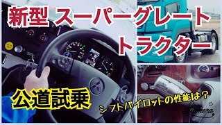 大型トラック 新型 スーパーグレート トラクター 公道試乗 NEW SUPER GREAT TRACTOR