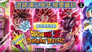 遊諾場3周年抽獎資訊｜新角色｜能力分析｜七龍珠爆裂激戰｜DOKK BATTLE｜廣東話｜字幕｜#七龍珠爆裂激戰#DOKKANBATTLE#廣東話#字幕#ドッカンバトル#能力分析