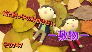 俺と姪っ子のお付き合い－敷物－その747