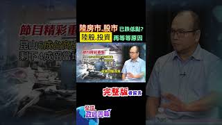 大陸股市.房市弱，財富效果大打折，已跌到低點可以投資了嗎?揭開再等等原因! #shorts #中天財經 #全球政經周報 @中天財經頻道CtiFinance