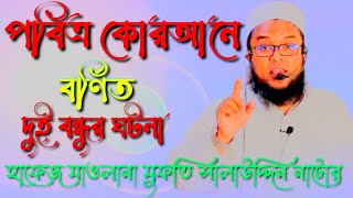 পবিত্র কোরআনে বর্ণিত দুই বন্ধুর ঘটনা | The story of the two friends described in the Holy Quran |