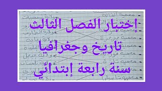 إختبار في التاريخ والجغرافيا سنة رابعة إبتدائي جميع الأسئلة لدروس الفصل الثالث تجدون إجابتها هنا 🌺