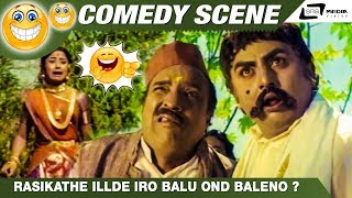 ರಸಿಕತೆ ಇಲ್ದೆ ಇರೋ ಬಾಳು ಒಂದ್ ಬಾಳೇನೊ? | Sampathige Saval | Vajamuni | Balakrishna | Comedy Scene-6