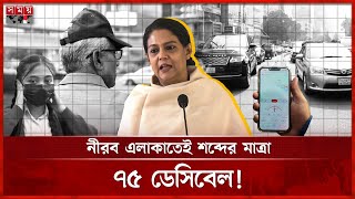 ঢাকার শব্দদূষণ রূপ নিয়েছে শব্দসন্ত্রাসে | Sound Pollution in Dhaka | Syeda Rizwana Hasan | Horns