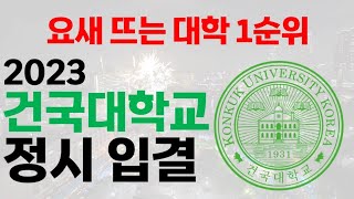 2023 건국대학교 정시 입결에 대해 알아보자!