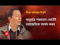 panchayet পঞ্চায়েত ভোটে তৃণমূল ও অনিত থাপার ভারতীয় গোর্খা প্রজাতান্ত্রিক মোর্চার বিরুদ্ধে মহাজোট