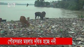 ঝালকাঠিতে পৌরসভার ময়লায় দূষিত হচ্ছে নদী | River | News | Ekattor TV