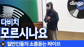 마스크도 뚫는 고2의 성량 '모르시나요' (다비치) cover