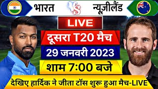 IND vs NZ 2ND T20 LIVE- शुरू हुआ भारत न्यूजीलैंड दूसरा T20 मैच, यह होगी भारत कि प्लेइंग XI