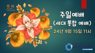 24.9.15. 추석세대통합예배ㅣ열왕기하 5:10-14