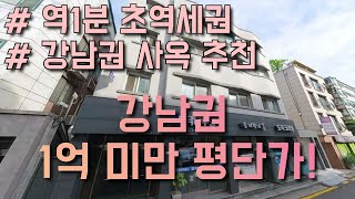 강남사옥추천,강남시세대비저렴한평단가,역1분초역세권,리모델링완료,깔끔한건물,주차가능,합리적가격