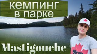 КАНАДСКИЙ КЕМПИНГ НА ОЗЕРЕ Заповедника Mastigouche/КЕМПИНГ НА ОЗЕРЕ/ДИКАЯ ПРИРОДА КАНАДЫ