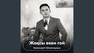 Жақсы екен ғой