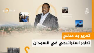 المستشار | تحرير ود مدني.. تطور استراتيجي في السودان