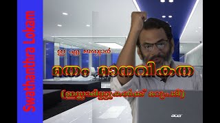 മതം മാനവികത ,  ഇ എ  ജബ്ബാർ