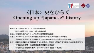 シンポジウム「〈日本〉史をひらく　Opening up “Japanese” history」の動画1/2