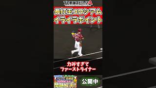 【長打王】プロスピコロシアムイライラポイントまとめ…ストレス溜まる…コメント欄で発散しよう！#プロスピa