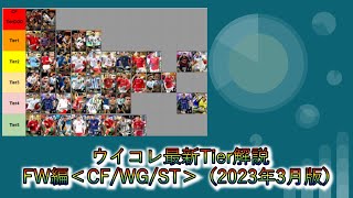 ①【ウイコレ】最新Tier表（タイタン環境）解説～FW編～（2023年3月版）