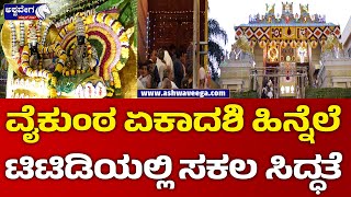 Vaikuntha Ekadashi Special | ನಾಳೆ ವೈಕುಂಠ ಏಕಾದಶಿ ಹಿನ್ನೆಲೆ ಬೆಂಗಳೂರು ಟಿಟಿಡಿಯಲ್ಲಿ ಸಕಲ ಸಿದ್ಧತೆ !