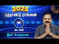 New Year Rasi Palan 2025 | Kadagam Rasi | 9444453693 | 2025 புத்தாண்டு ராசி பலன் @Swasthiktv