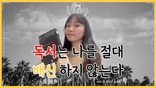 책을 읽어야 하는 '진짜' 이유 (feat. 독서는 나를 절대 배신 하지 않는다) 📚