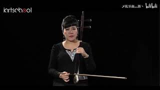 孙凰二胡公开课（二胡的换弦）Sun Huang's Erhu Open Class (Change Strings of Erhu)