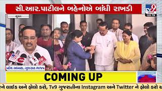 Womens tie Rakhi to BJP Chief CR Paatil to celebrate Rakshabandhan | Surat | TV9GujaratiNews