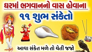 ઘરમાં ભગવાનનો વાસ હોવાના ૧૧ શુભ સંકેતો|આવા સંકેત તમને મળે તો ચેતી જજો|Gujrati Lessonable story