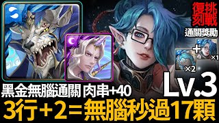 《神魔之塔》凱撒點點版面 你看是17顆「Lv.3 朱莉 復刻挑戰關卡」『冷豔中暗藏兇機 III 』【手殘怪雪雪玩神魔】